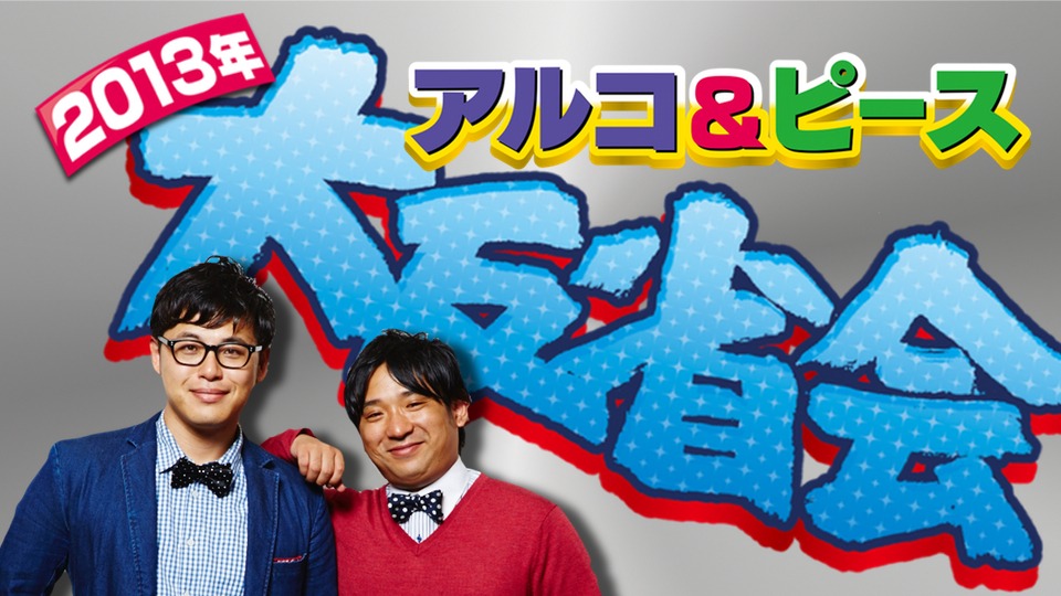 「アルコ＆ピース 2013年大反省会」ロゴ