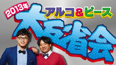 「アルコ＆ピース 2013年大反省会」のロゴと、アルコ＆ピース。