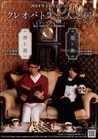 第1回 クレオパトラ二人芝居「善ト悪」「悪ト善」のチラシ。