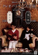 第1回 クレオパトラ二人芝居「善ト悪」「悪ト善」のチラシ。