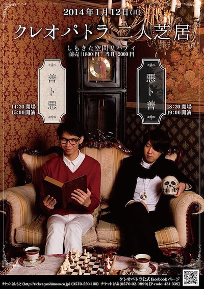 クレオパトラの2人芝居「善ト悪」「悪ト善」のチラシ。