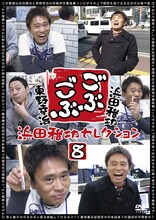 「ごぶごぶ 東野幸治セレクション8」ジャケット