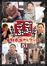 「ごぶごぶ 浜田雅功セレクション8」ジャケット
