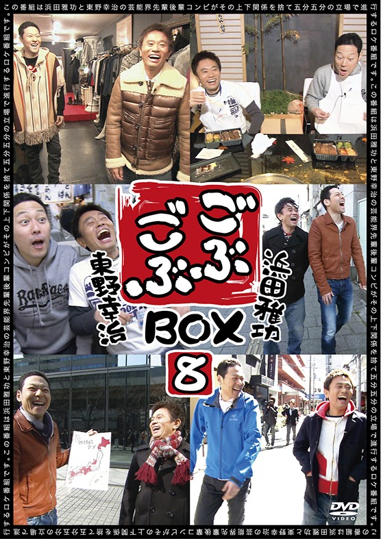 DVDボックス「ごぶごぶBOX8」ジャケット