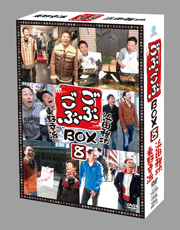 DVDボックス「ごぶごぶBOX8」パッケージ