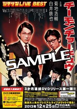 12月25日発売のチーモンチョーチュウDVD「チーモンチョーチュウ　シチサンLIVE BEST Vol.1」ポスター