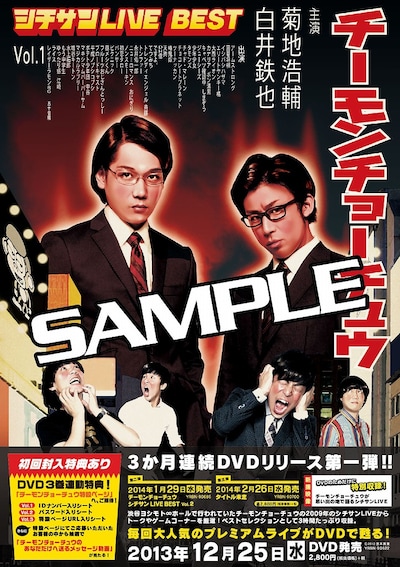 12月25日発売のチーモンチョーチュウDVD「チーモンチョーチュウ　シチサンLIVE BEST Vol.1」ポスター