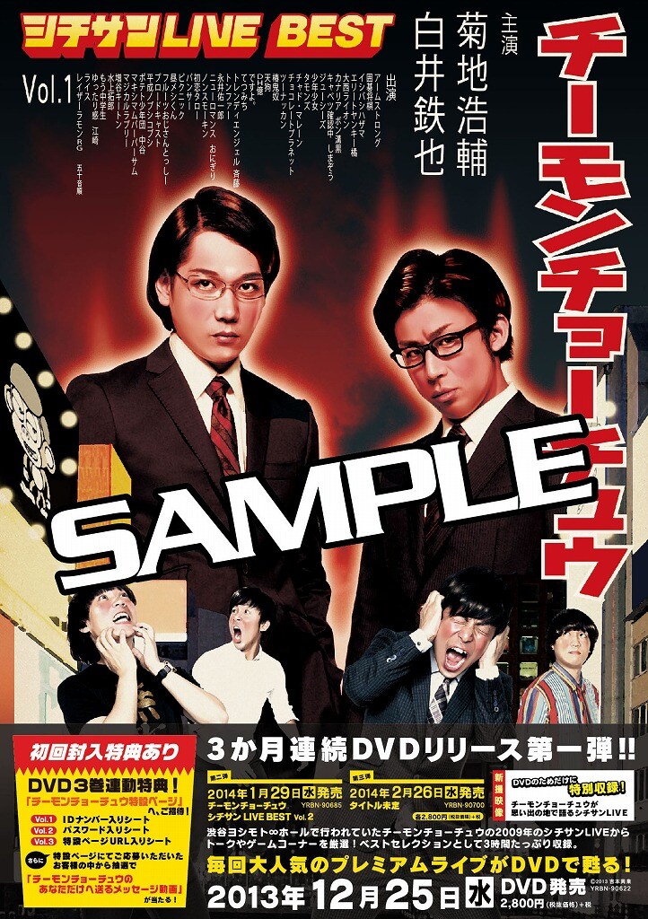 12月25日発売のチーモンチョーチュウDVD「チーモンチョーチュウ　シチサンLIVE BEST Vol.1」ポスター