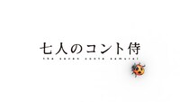 「七人のコント侍」ロゴ