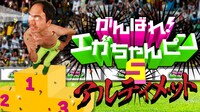 「がんばれ！エガちゃんピン5 アルティメット」メインビジュアル
