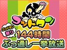 144時間ぶっ通し!人気企画放送、ニコ生ゴッドタン祭り