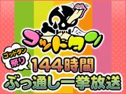 「ゴッドタン祭り 144時間ぶっ通し一挙放送」バナーイメージ