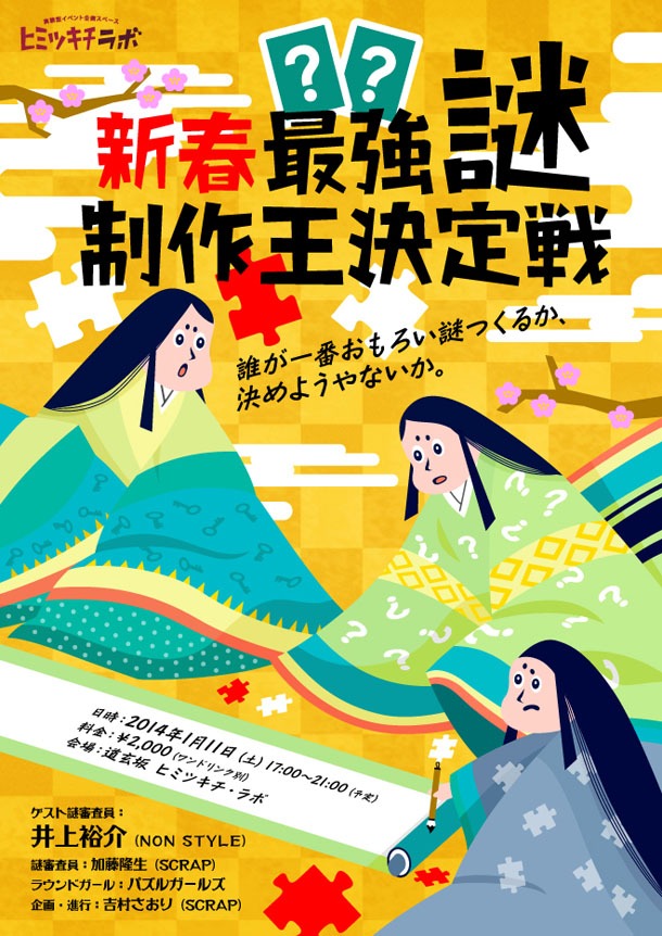 「新春★最強謎制作王決定戦」フライヤー