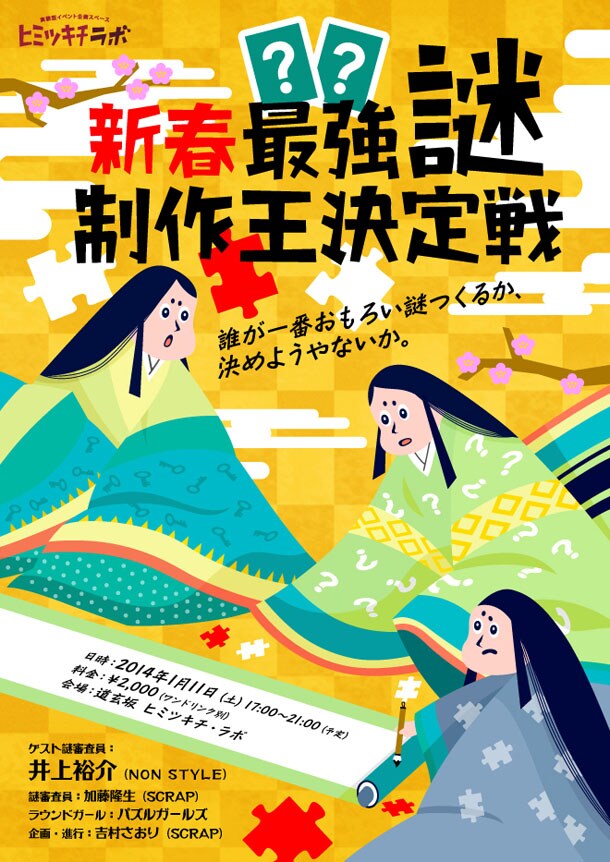 「新春★最強謎制作王決定戦」フライヤー
