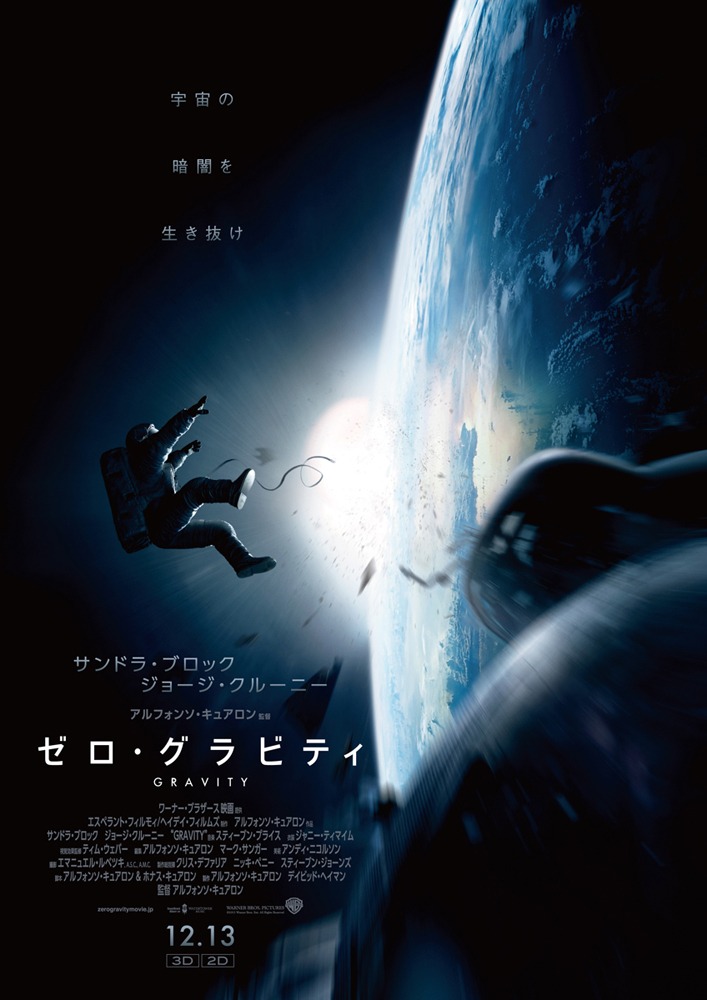 「ゼロ・グラビティ」ポスター(c)2013 WARNER BROS.ENTERTAINMENT INC.