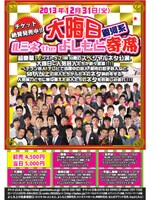 「大晦日銀河系ルミネtheよしもと寄席」チラシ