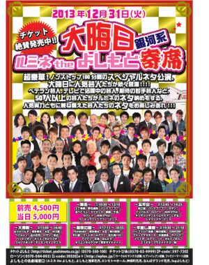 「大晦日銀河系ルミネtheよしもと寄席」チラシ