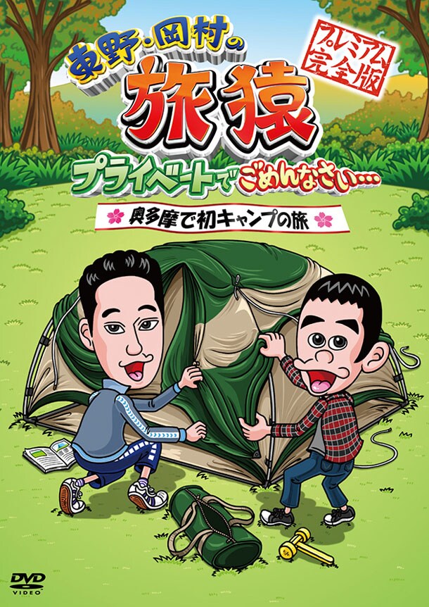旅猿　シーズン1 DVD 旅猿シーズン1から奥多摩キャンプ＆ネパール旅がDVD化 - お笑いナタリー