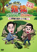 旅猿シーズン1から奥多摩キャンプ＆ネパール旅がDVD化