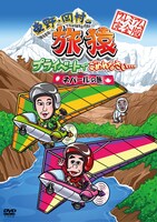 DVD「東野・岡村の旅猿 プライベートでごめんなさい… ネパールの旅 プレミアム完全版」ジャケット