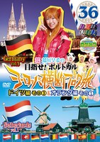 DVD「ロケみつ ザ・ワールド 桜 稲垣早希のヨーロッパ横断ブログ旅36 ドイツ編その3＆オランダ編その1」ジャケット