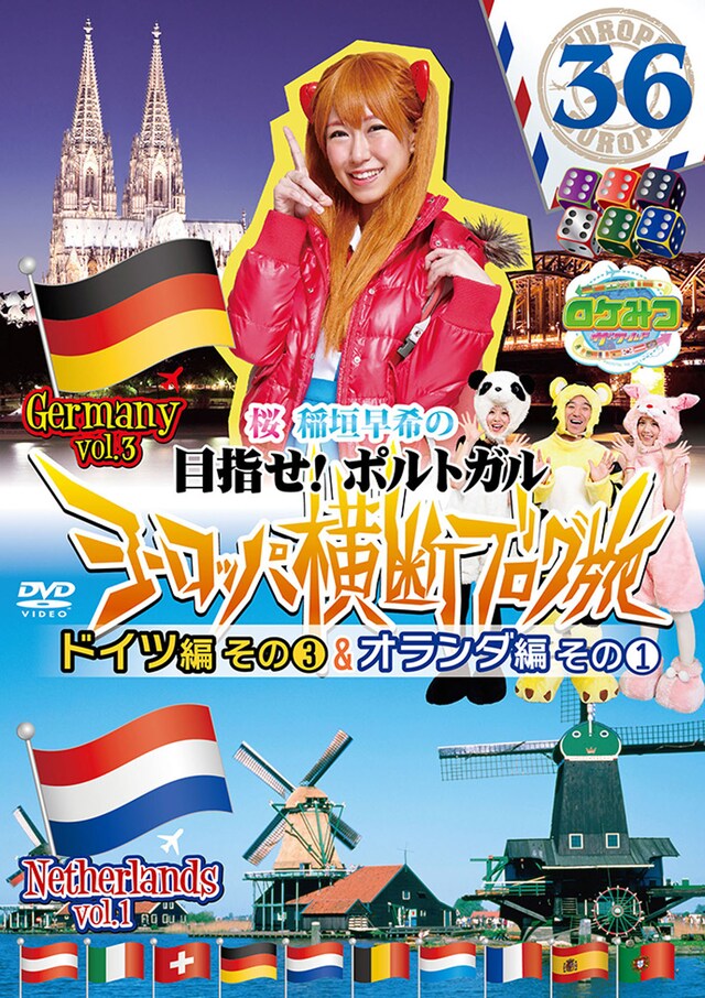 DVD「ロケみつ ザ・ワールド 桜 稲垣早希のヨーロッパ横断ブログ旅36 ドイツ編その3＆オランダ編その1」ジャケット