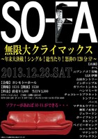 12月28日（土）、東京・ヨシモト∞ホールにて開催される、ナベ考案の人気ライブ「SO-FA無限大クライマックス～年末大決戦！シングル！総当たり！怒涛の120分SP～」