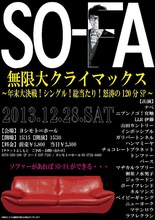 12月28日（土）、東京・ヨシモト∞ホールにて開催される、ナベ考案の人気ライブ「SO-FA無限大クライマックス～年末大決戦！シングル！総当たり！怒涛の120分SP～」