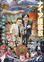 DVD「ナイツ独演会『主は今来て今帰る。』」ジャケット