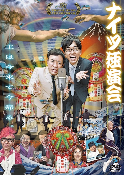 DVD「ナイツ独演会『主は今来て今帰る。』」ジャケット
