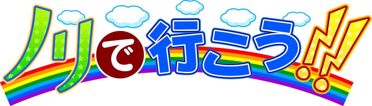 「ノリで行こう!!」ロゴ