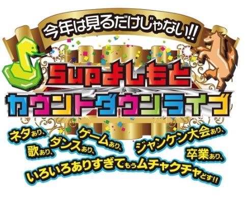 「今年は見るだけじゃない!! 5upよしもとカウントダウンライブ～ネタあり、歌あり、ダンスあり、ゲームあり、ジャンケン大会あり、卒業あり、いろいろありすぎてもうムチャクチャどす!!～」ロゴ(C)2014吉本興業