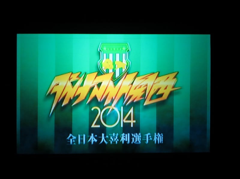 ダイナマイト関西2014