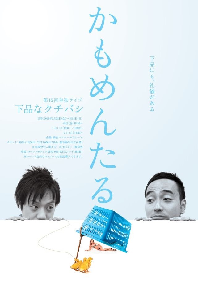 2月28日（金）から3月2日（日）の3日間、東京・新宿シアターモリエールにて第15回単独ライブ「下品なクチバシ」を開催するかもめんたる。