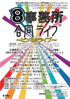 1月11日（土）、東京・渋谷シアターDにて開催される「8事務所合同ライブ18～ピンネタライブ～」