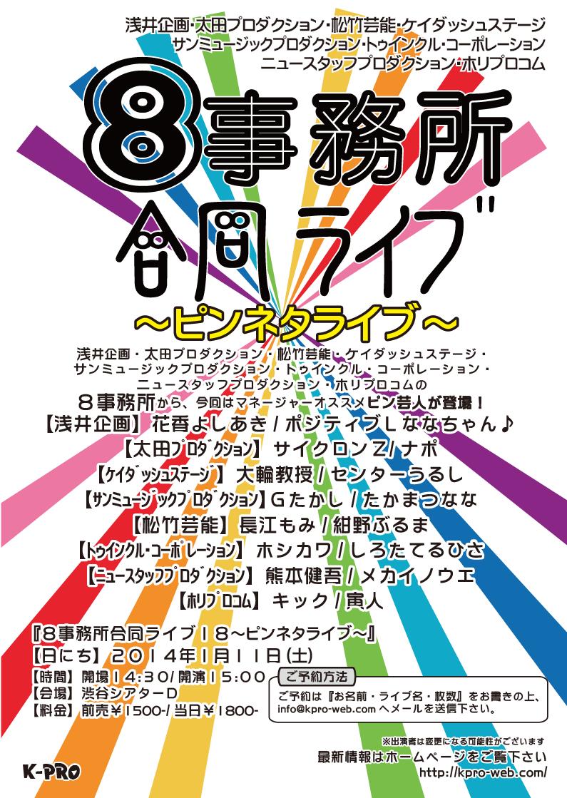 1月11日（土）、東京・渋谷シアターDにて開催される「8事務所合同ライブ18～ピンネタライブ～」