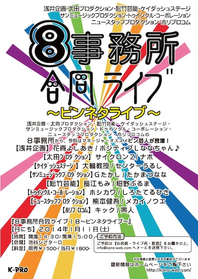 1月11日（土）、東京・渋谷シアターDにて開催される「8事務所合同ライブ18～ピンネタライブ～」