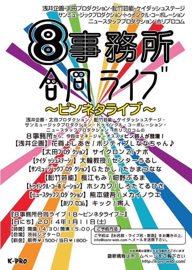 1月11日（土）、東京・渋谷シアターDにて開催される「8事務所合同ライブ18～ピンネタライブ～」