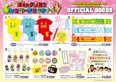 「今年は見るだけじゃない！ 5upよしもとカウントダウンライブ～ネタあり、歌あり、ダンスあり、ゲームあり、ジャンケン大会あり、卒業あり、いろいろありすぎてもうムチャクチャどす!!～」グッズチラシ