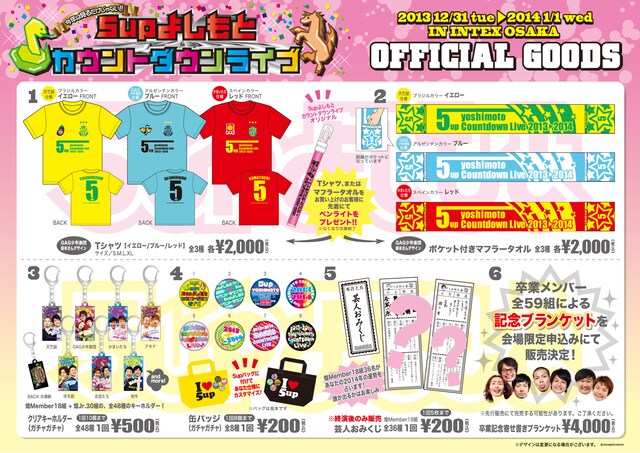 「今年は見るだけじゃない！ 5upよしもとカウントダウンライブ～ネタあり、歌あり、ダンスあり、ゲームあり、ジャンケン大会あり、卒業あり、いろいろありすぎてもうムチャクチャどす!!～」グッズチラシ