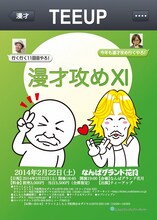 2月22日（土）、大阪・なんばグランド花月にて開催されるティーアップの単独ライブ「TEEUP 漫才攻めXI」フライヤー。