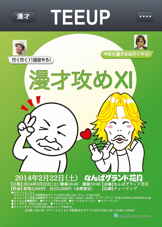 2月22日（土）、大阪・なんばグランド花月にて開催されるティーアップの単独ライブ「TEEUP 漫才攻めXI」フライヤー。