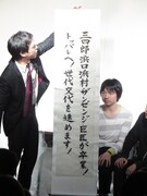 「若武者」の公約。