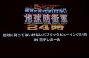 「絶対に笑ってはいけないパブリックビューイング24時 in 日テレホール」上映前のスクリーン。