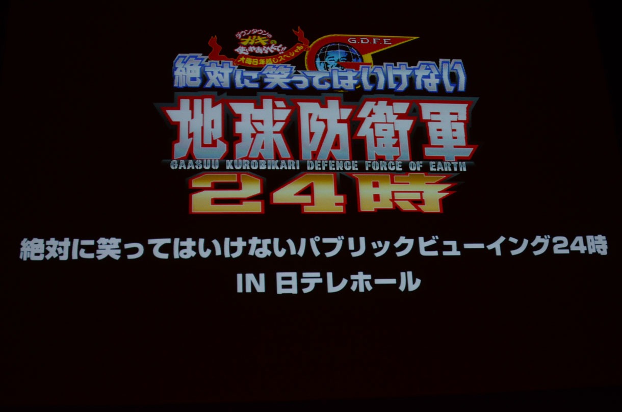 「絶対に笑ってはいけないパブリックビューイング24時 in 日テレホール」上映前のスクリーン。