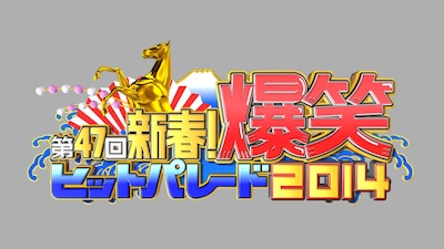 「第47回 新春！爆笑ヒットパレード2014」番組ロゴ。(c)フジテレビ