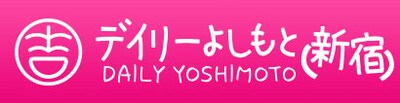 「デイリーよしもと」ロゴ