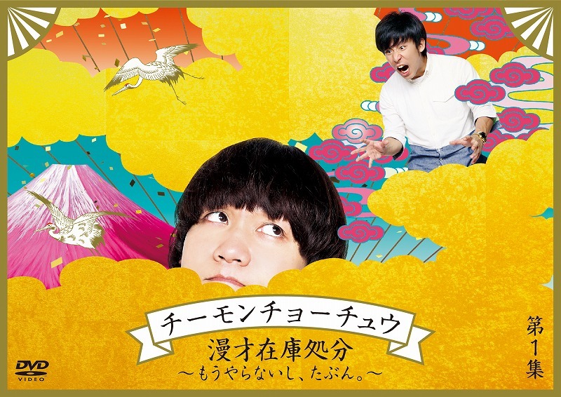 2月26日発売の「チーモンチョーチュウ 漫才在庫処分～もうやらないし、たぶん。～ 第1集」