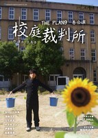 ザ・プラン9「校庭裁判所」フライヤー