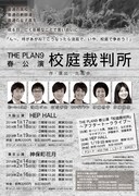 ザ・プラン9「校庭裁判所」フライヤー